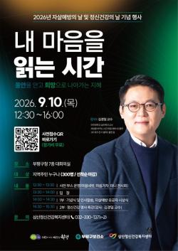 부평구 삼산정신건강복지센터, 자살예방의 날 및 정신건강의 날 기념행사 개최