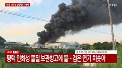 윤호중 행정안전부 장관, 평택 위험물 시설 화재 대응 긴급 지시