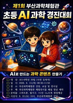 부산창의융합교육원, ‘제1회 초등 AI 과학 경진대회’ 개최