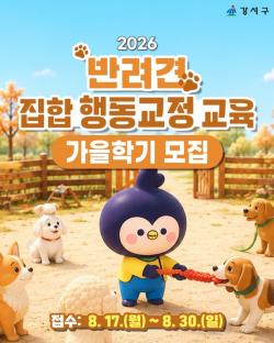 서울 강서구, `반려견 집합행동 교정` 가을학기 개강…20가구 모집