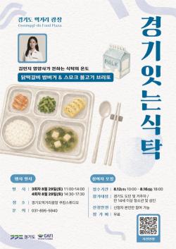 경기도, 8월 ‘경기잇는식탁’ 참여자 모집…스타 영양사 김민지 초청