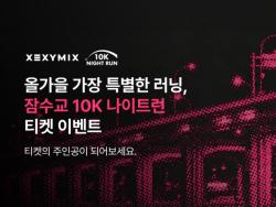 젝시믹스, 올해도 러닝 열기 이어간다… ‘잠수교 10K 나이트런’ 2년 연속 공식 스폰서 참여