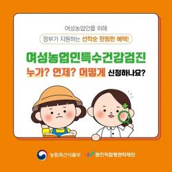 연천군, 여성농업인 3차 특수건강검진