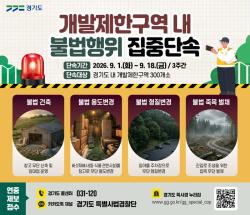 경기도 특사경, 개발제한구역 내 불법행위 집중 단속