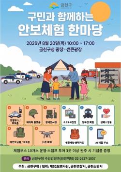 금천구, 을지연습에 `구민 체험` 더했다…안보체험 한마당 개최