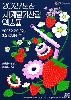 ‘논산, 세계딸기산업의 기준이 되다’  「2027 논산세계딸기산업엑스포」 공식 포스터 공개