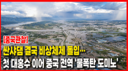 [중국관찰] 싼샤댐 결국 비상체제 돌입…첫 대홍수 이어 중국 전역 ‘물폭탄 도미노’
