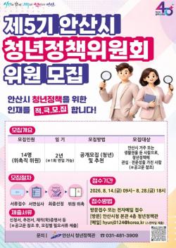 안산시, 청년정책 함께 이끌 제5기 청년정책위원 모집