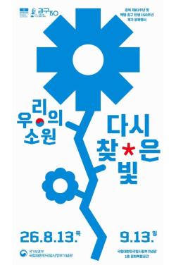 국립대한민국임시정부기념관, 광복절 및 김구 탄생 150주년 기념 문화행사 개최