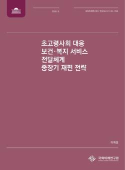 초고령사회 대응, 의료·돌봄·복지 전달체계 재편 시급
