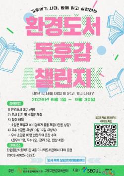 구로구, 환경도서 독후감 챌린지 개최…선착순 100명 친환경 키트 증정