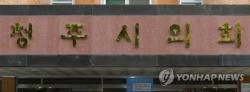 청주시의회, 올해 의원 해외연수 전면 취소…예산 반납