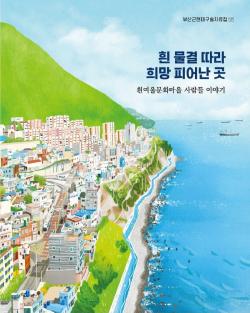 부산근현대구술자료집 『흰여울문화마을 사람들 이야기』 발간