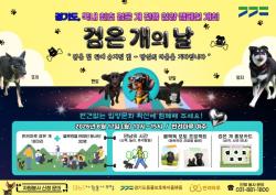 경기도, 17일 ‘반려마루 검은 개의 날’ 개최…블랙독 편견 깬다