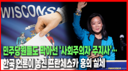 [정세분석] 민주당원들도 막아선 ‘사회주의자 주지사’…한국 언론이 놓친 프란체스카 홍의 실체