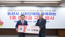 백성현 논산시장, 논산세계딸기산업엑스포 입장권 1호 구매  지역 사회단체 2만 장 구매 동참
