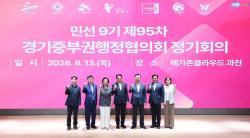 과천시, 경기 중부권 도시와 지역 현안 해법 모색… 제95차 경기중부권행정협의회 개최