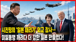 [Why Times 정세분석 4134] 시진핑의 ‘일본 때리기’ 외교 참사…미일동맹 깨려다 더 강한 일본 만들었다!