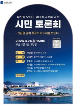 부산시, ‘부산형 오페라 생태계 구축’ 시민토론회 개최