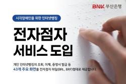 ​BNK부산은행, 시각장애인용 인터넷뱅킹 ‘전자점자 서비스’ 도입