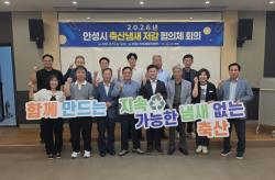 안성시, `2026 축산냄새 저감 협의체 회의` 개최