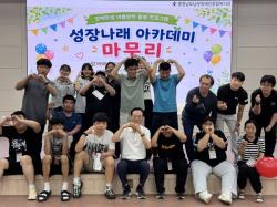 “여름방학이 너무 짧아요!”  - 웃음 가득했던 ‘성장나래 아카데미’ 마무리 -