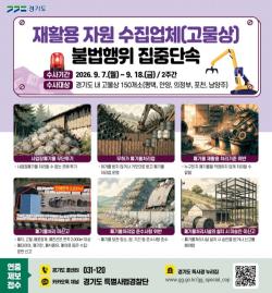 경기도, 7일부터 도내 고물상 150곳 불법 환경오염 행위 집중 단속