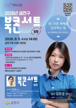 금천구, 김초엽 작가와 떠나는 SF의 세계…북콘서트 개최