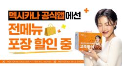 멕시카나, 말복 맞아 공식 앱 프로모션 진행