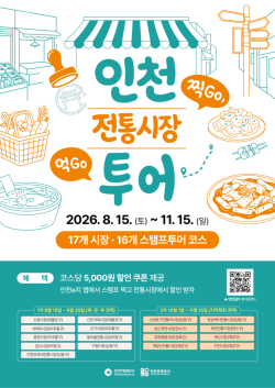 인천시, 전통시장 살리기 ‘모바일 스탬프투어’ 8월 15일부터 진행