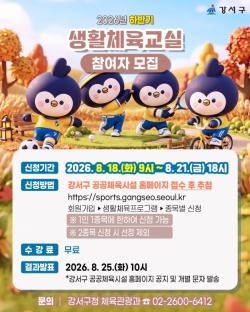 서울 강서구, `운동하기 딱 좋은 가을`…하반기 생활체육교실 참가자 모집