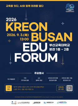부산교육대학교, 개교 80주년 기념 ‘2026 제5회 KREON 부산 에듀 포럼’ 개최