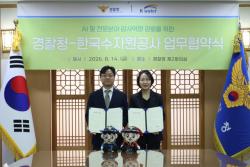 한국수자원공사-경찰청, 행정기관·공공기관 간 감사 협력 강화