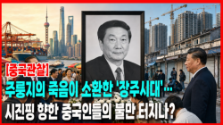 [Why Times 정세분석 4136] 주룽지의 죽음이 소환한 ‘장주시대’…시진핑 향한 중국인들의 불만 터지나?