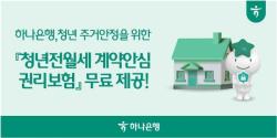 하나은행, 청년 주거안정을 위한 `청년전월세 계약안심 권리보험` 무료 제공
