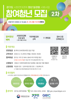 경기도, `사회연대경제 청년 일경험` 참여자 140명 2차 모집