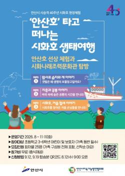 안산시, 시 승격 40주년 기념 `시화호 현장체험` 운영