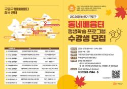 구로구 10곳 평생학습터, 하반기 30개 강좌 무료 수강생 모집