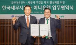 하나은행, 한국세무사회와 `유언대용신탁·후견인 제도 활성화` 위한 업무협약 체결