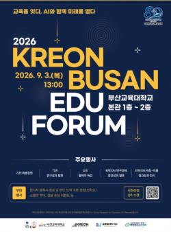 부산교대, 개교 80주년 기념 부산 에듀 포럼 개최