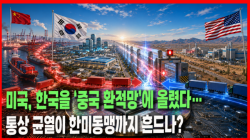 [Why Times 정세분석 4137]  미국, 한국을 ‘중국 환적망’에 올렸다…통상 균열이 한미동맹까지 흔드나?
