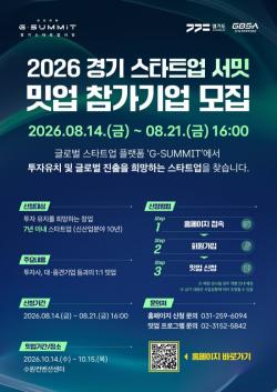 경기도, `2026 경기 스타트업 서밋` 1:1 밋업 참가 기업 모집