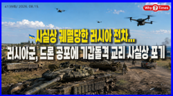 [정세분석] 사실상 궤멸당한 러시아 전차... 러시아군, 드론 공포에 기갑돌격 교리 사실상 포기