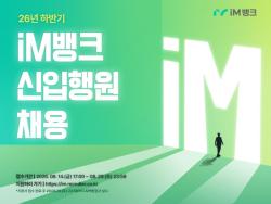 iM뱅크, 2026년 신입행원 공개채용 실시