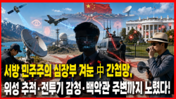 [정세분석] 서방 민주주의 심장부 겨눈 中 간첩망, 위성 추적·전투기 감청·백악관 주변까지 노렸다!