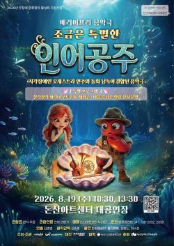 논산문화관광재단, 배리어프리 음악극   <조금은 특별한 인어공주> 공연 진행