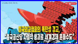 [정세분석] 미국외교협회의 폭탄성 경고, “중국공산당 자멸적 붕괴로 세계경제 흔들 수도”