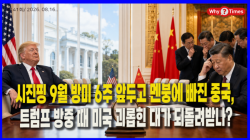 [Why Times 정세분석 4141] 시진핑 9월 방미 6주 앞두고 멘붕에 빠진 중국, 트럼프 방중 때 미국 괴롭힌 대가 되돌려받나?