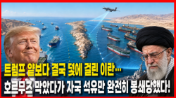[Why Times 정세분석 4143] 트럼프 얕보다 결국 덫에 걸린 이란…호르무즈 막았다가 자국 석유만 완전히 봉쇄당했다!