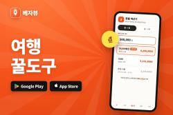 베자뷰, 앱에 환율·여행비 정산 도구 추가